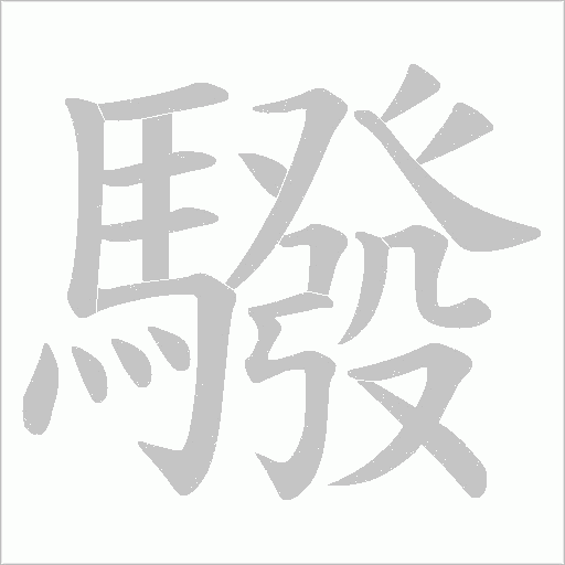 驋字笔顺动画