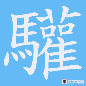 驩字笔顺动画