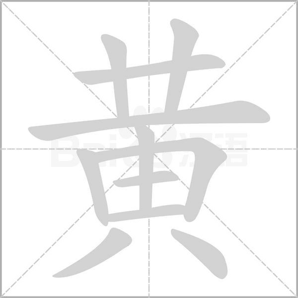 黄字笔顺动画
