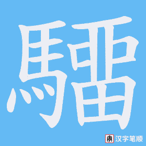 驑字笔顺动画