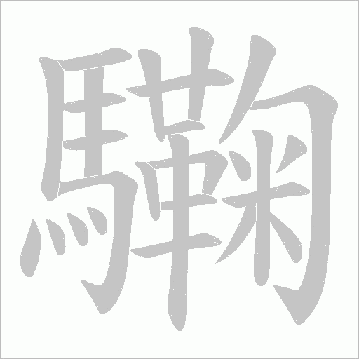 驧字笔顺动画
