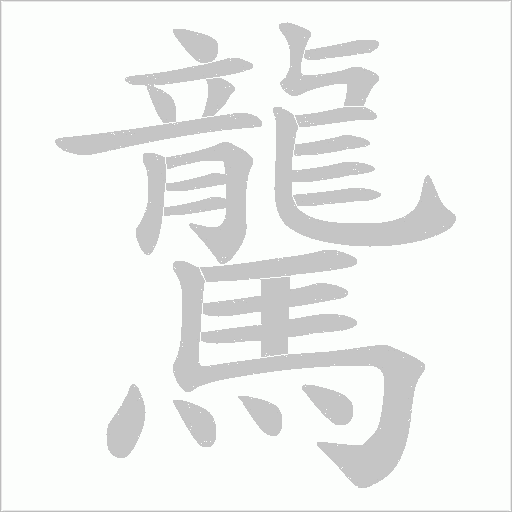 驡字笔顺动画