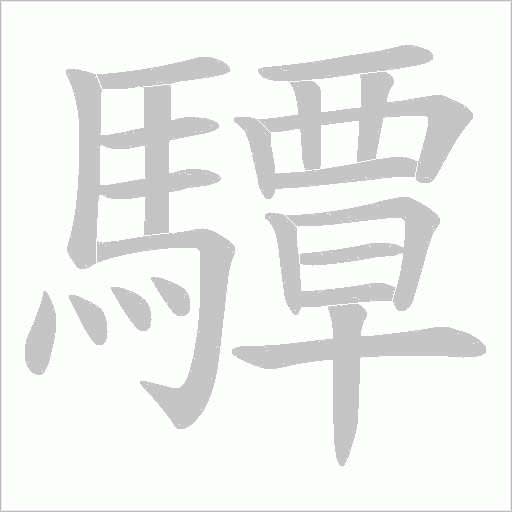 驔字笔顺动画