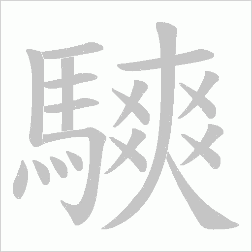 騻字笔顺动画