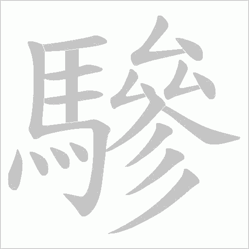 驂字笔顺动画