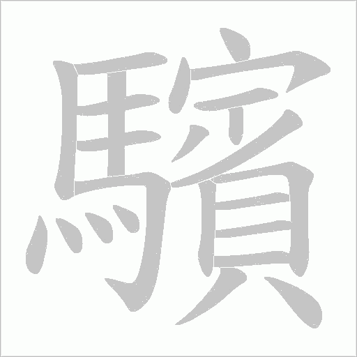 驞字笔顺动画
