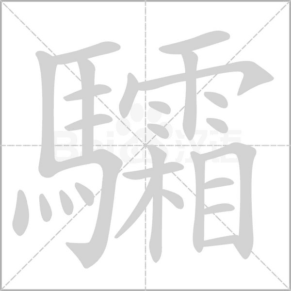 驦字笔顺动画