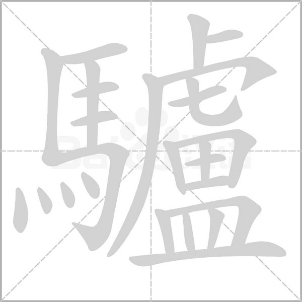 驢字笔顺动画