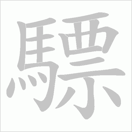 驃字笔顺动画