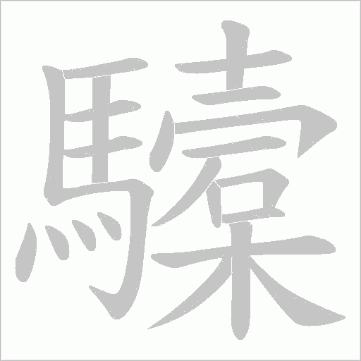 驝字笔顺动画