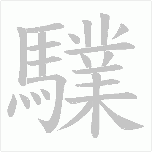 驜字笔顺动画