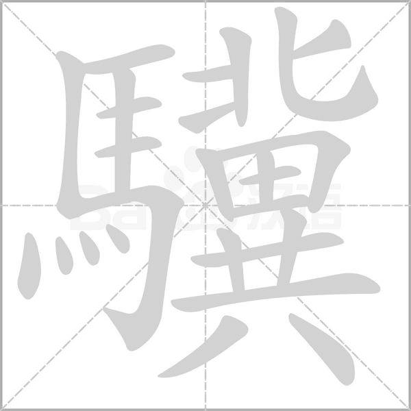 驥字笔顺动画