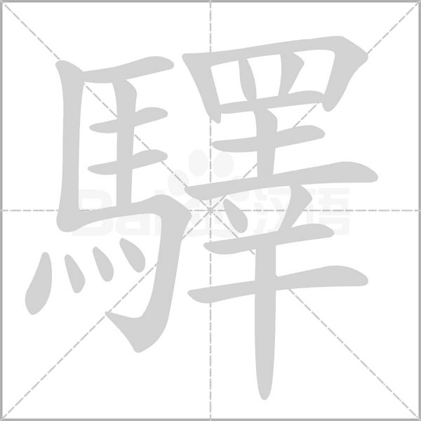 驛字笔顺动画