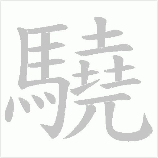 驍字笔顺动画