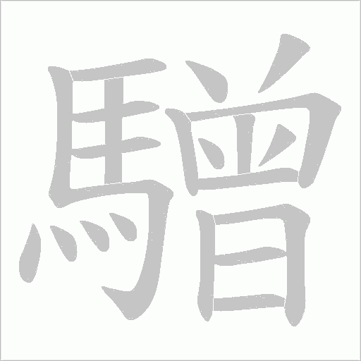 驓字笔顺动画