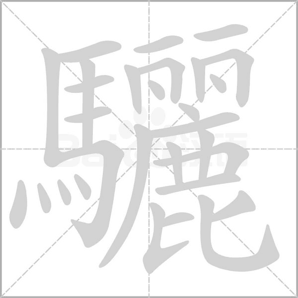 驪字笔顺动画