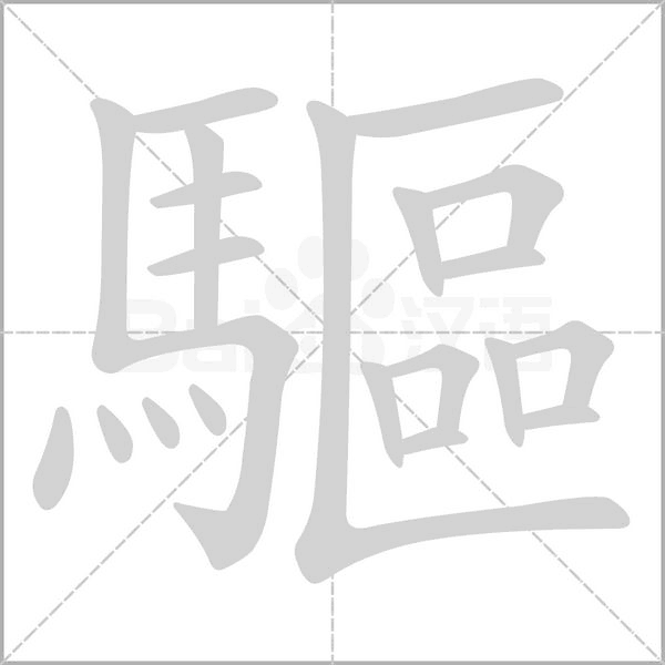 驅字笔顺动画