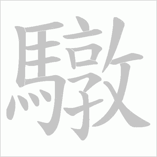 驐字笔顺动画