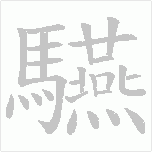 驠字笔顺动画