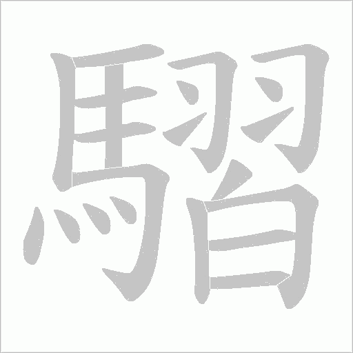 騽字笔顺动画