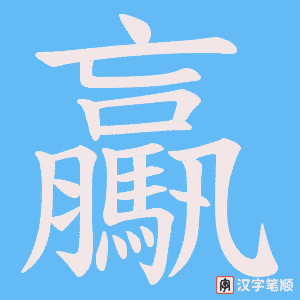 驘字笔顺动画