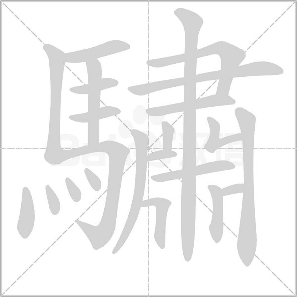 驌字笔顺动画