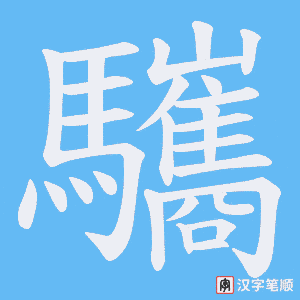驨字笔顺动画