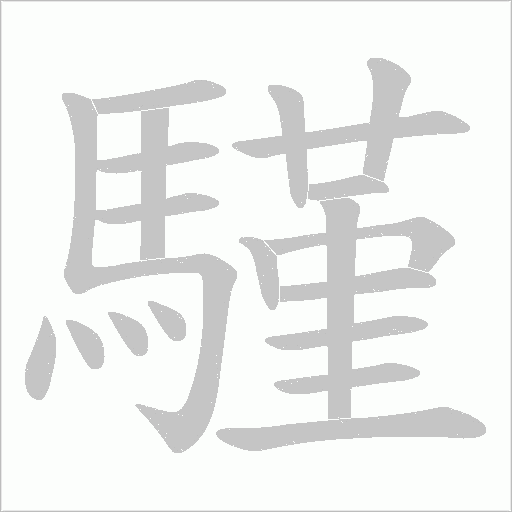 騹字笔顺动画