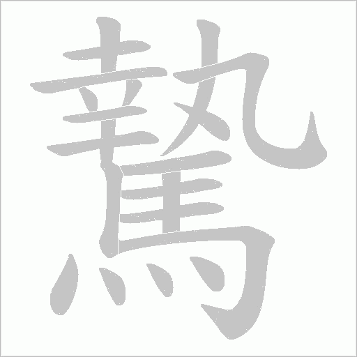 騺字笔顺动画