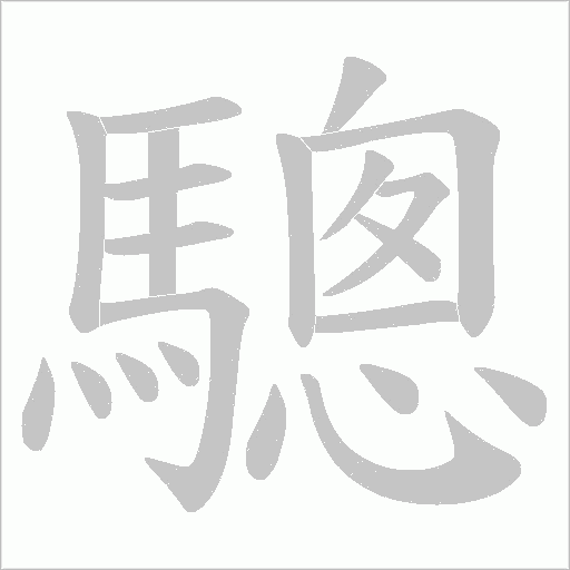 驄字笔顺动画