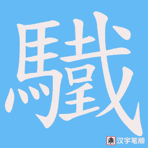 驖字笔顺动画