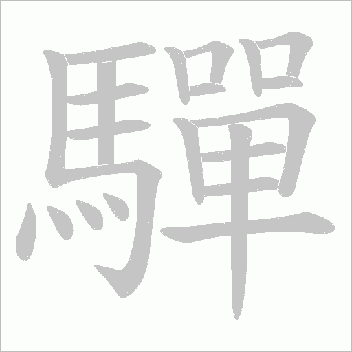驒字笔顺动画