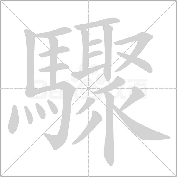 驟字笔顺动画