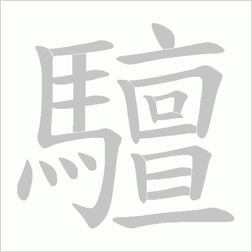 驙字笔顺动画