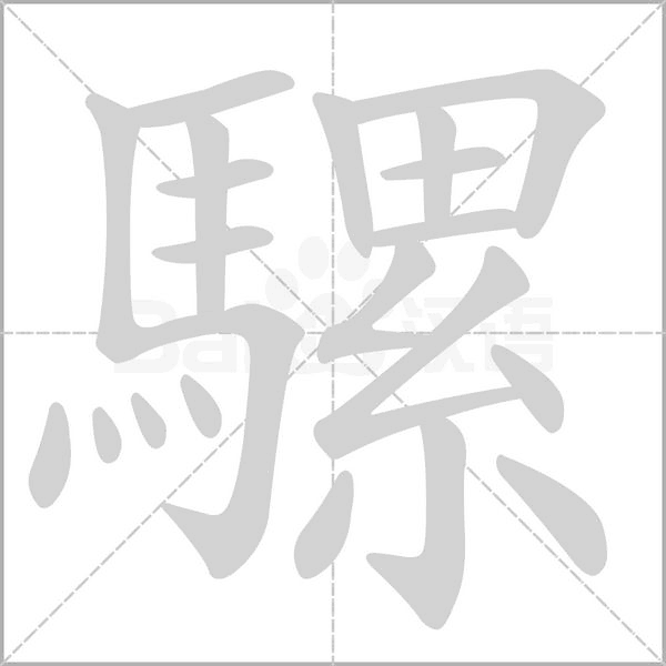 騾字笔顺动画