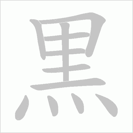 黒字笔顺动画