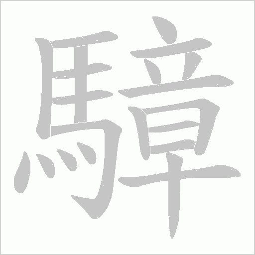 騿字笔顺动画