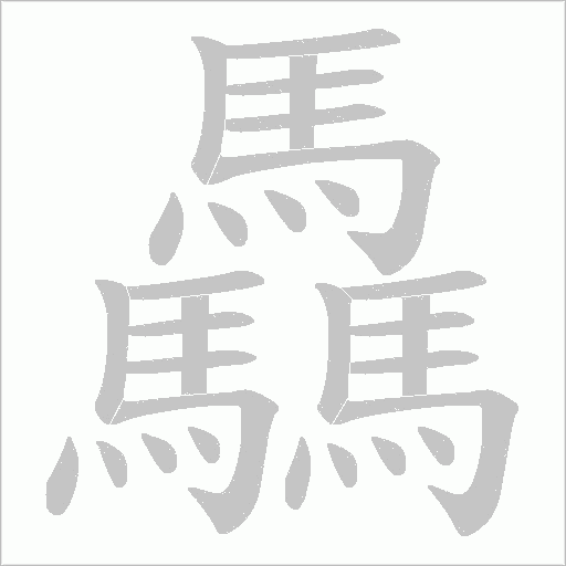 驫字笔顺动画