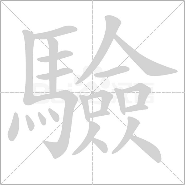 驗字笔顺动画