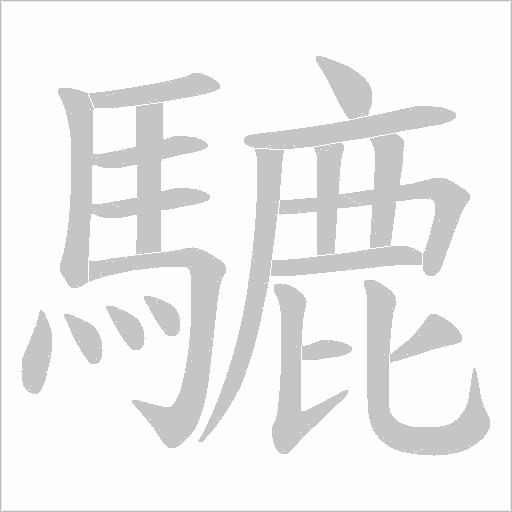 騼字笔顺动画