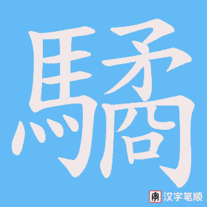 驈字笔顺动画