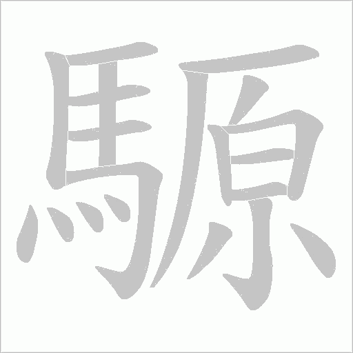 騵字笔顺动画