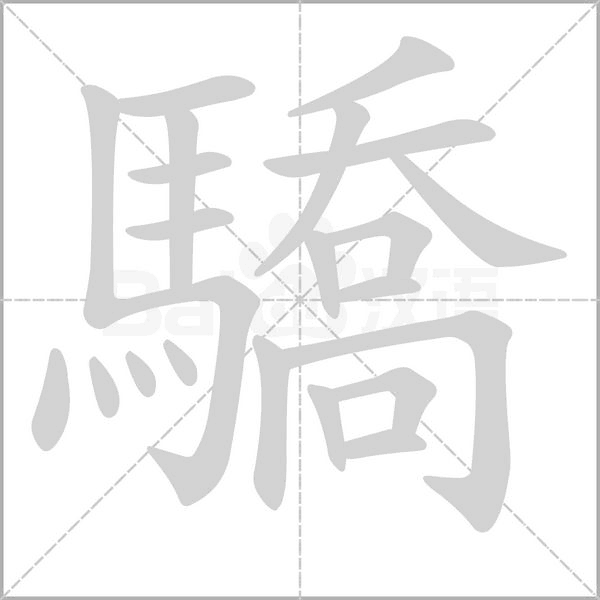 驕字笔顺动画