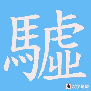 驉字笔顺动画