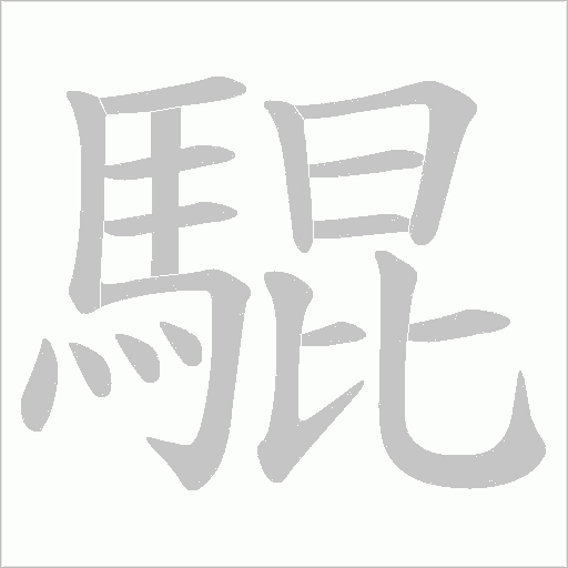 騉字笔顺动画