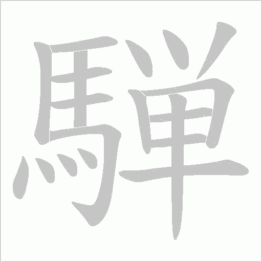 騨字笔顺动画