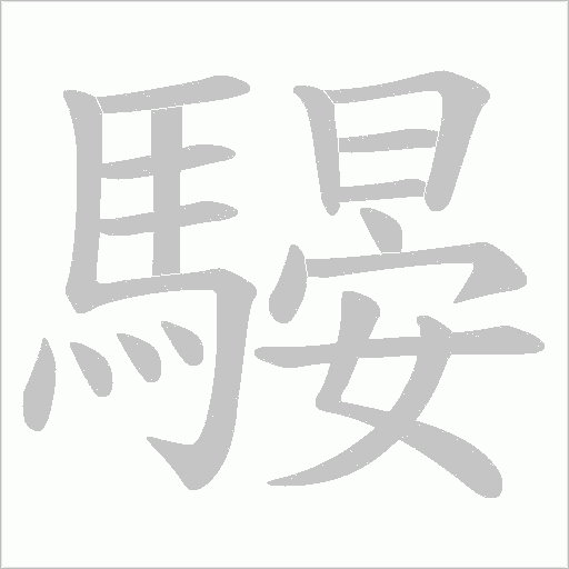 騴字笔顺动画