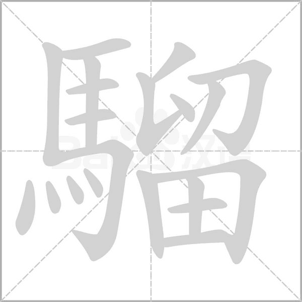 騮字笔顺动画