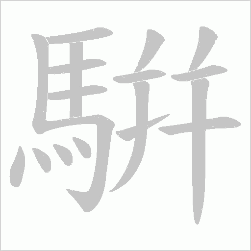 騈字笔顺动画