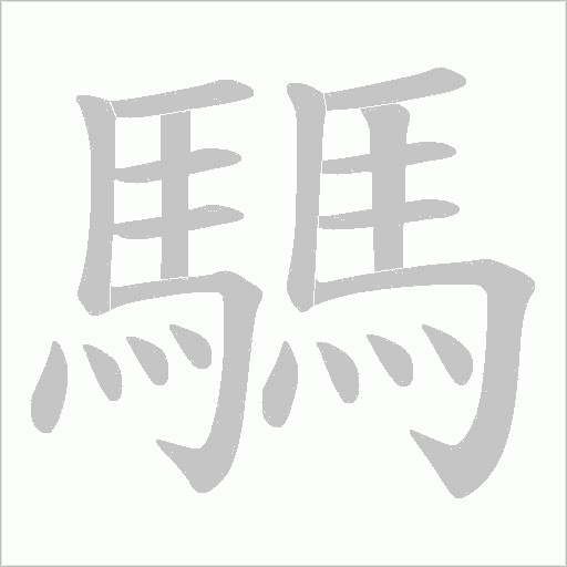 騳字笔顺动画